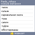 My Wishlist - panda_rizhaya