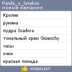 My Wishlist - panda_v_latekse