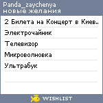 My Wishlist - panda_zaychenya