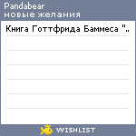 My Wishlist - pandabear
