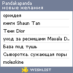 My Wishlist - pandakapanda