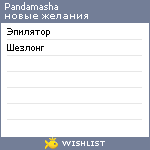My Wishlist - pandamasha