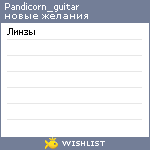 My Wishlist - pandicorn_guitar
