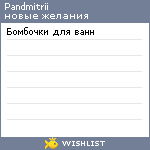 My Wishlist - pandmitrii