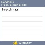 My Wishlist - pando4ka