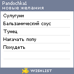 My Wishlist - pandochka1