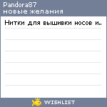 My Wishlist - pandora87