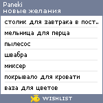 My Wishlist - paneki