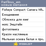 My Wishlist - panfilova_ann