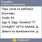 My Wishlist - pangelion