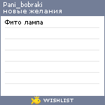 My Wishlist - pani_bobraki