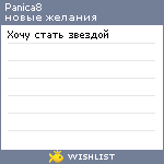 My Wishlist - panica8