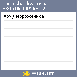 My Wishlist - pankusha_kvakusha