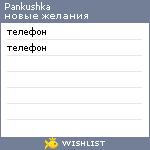 My Wishlist - pankushka