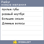 My Wishlist - pankyr