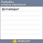 My Wishlist - panlushka