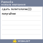 My Wishlist - pannocka