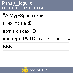 My Wishlist - pansy_jogurt