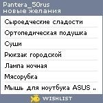 My Wishlist - pantera_50rus