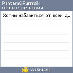 My Wishlist - pantera_i_purrrsik