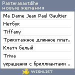 My Wishlist - panteranaotdihe