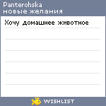 My Wishlist - panterohska