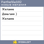 My Wishlist - pantherblack82