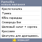 My Wishlist - pantochka