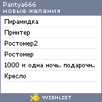 My Wishlist - pantya666