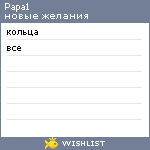 My Wishlist - papa1