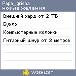 My Wishlist - papa_grisha