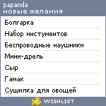 My Wishlist - papanda