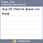 My Wishlist - paper_hat