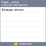 My Wishlist - paper_winter