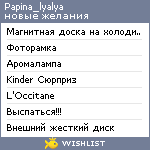 My Wishlist - papina_lyalya