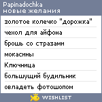 My Wishlist - papinadochka