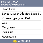 My Wishlist - paprika_chan