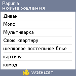 My Wishlist - papunia