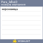 My Wishlist - para_lelka13