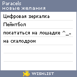 My Wishlist - paracels