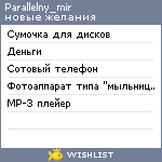 My Wishlist - parallelny_mir