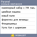 My Wishlist - paramel