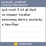 My Wishlist - paranoid_anndroid