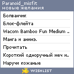 My Wishlist - paranoid_misfit