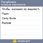 My Wishlist - paraphrenia