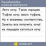 My Wishlist - parashutistka