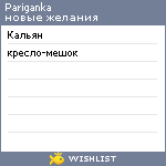My Wishlist - pariganka