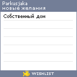 My Wishlist - parkusjaka