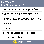My Wishlist - parmalate