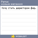 My Wishlist - parnac